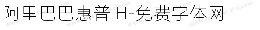 阿里巴巴惠普 H字体转换